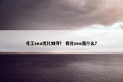 化工seo优化如何？ 优化seo是什么？