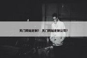 天门网站定制？ 天门网站定制公司？
