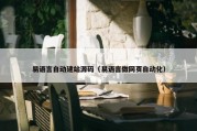 易语言自动建站源码（易语言做网页自动化）