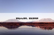 建站php源码，建站源码网