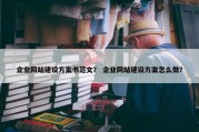 企业网站建设方案书范文？ 企业网站建设方案怎么做？
