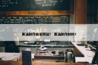 黄油制作商家网站？ 黄油制作材料？