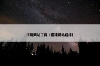 搭建网站工具（搭建网站程序）