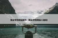 衡水学校网站制作（衡水学院网站二维码）