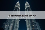 禁毒教育培训网站建设内容，禁毒 培训