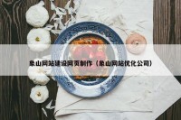 象山网站建设网页制作（象山网站优化公司）