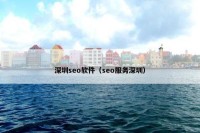 深圳seo软件（seo服务深圳）