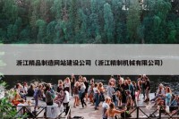 浙江精品制造网站建设公司（浙江精制机械有限公司）