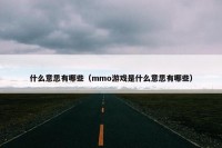 什么意思有哪些（mmo游戏是什么意思有哪些）