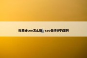 效果好seo怎么做，seo做得好的案例