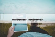 微网站建设招聘？ 微网站制作平台？