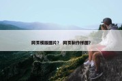网页模版图片？ 网页制作样图？