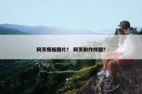 网页模版图片？ 网页制作样图？