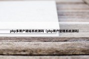 php多用户建站系统源码（php用户管理系统源码）