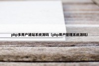 php多用户建站系统源码（php用户管理系统源码）