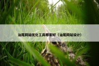 汕尾网站优化工具哪家好（汕尾网站设计）
