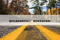 婚纱礼服定制网页设计？ 婚纱网页设计素材？