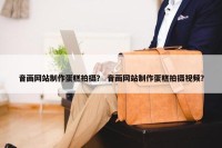音画网站制作蛋糕拍摄？ 音画网站制作蛋糕拍摄视频？