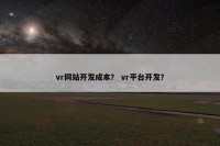 vr网站开发成本？ vr平台开发？