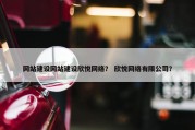 网站建设网站建设欣悦网络？ 欣悦网络有限公司？