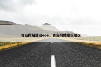 青岛网站建设eoe，青岛网站建设建议