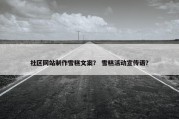 社区网站制作雪糕文案？ 雪糕活动宣传语？