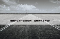 社区网站制作雪糕文案？ 雪糕活动宣传语？