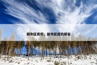新市区房价，新市区房价排名