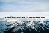 交易猫网页游戏设计怎么样（交易猫网页版是真的吗）