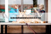 临澧纳雍网站搭建建设定制的简单介绍