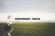 胶卷素材网站制作，胶卷作品
