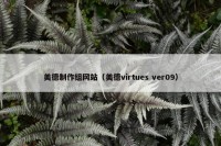 美德制作组网站（美德virtues ver09）