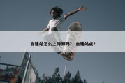 自建站怎么上传源码？ 自建站点？