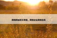 简阳网站优化教程，简阳论坛简阳在线