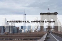 web网页前端设计工具，web前端页面设计图素材