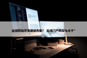 盐城网站开发建设方案？ 盐城门户网站有哪些？