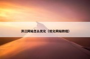 洪江网站怎么优化（优化网站教程）