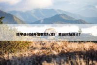 睢宁县网站开发收费标准？ 睢县网站设计？