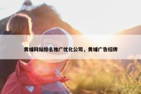黄埔网站排名推广优化公司，黄埔广告招牌