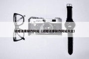 结婚请柬制作网站（结婚请柬制作网站大全）