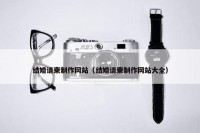 结婚请柬制作网站（结婚请柬制作网站大全）