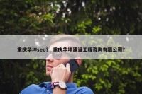 重庆华坤seo？ 重庆华坤建设工程咨询有限公司？