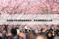 黔东南个性化网站定制设计，黔东南网站设计公司