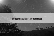 网页选项卡dw设计，网页选择按钮