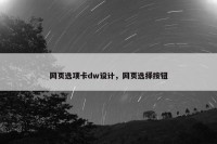 网页选项卡dw设计，网页选择按钮