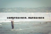 沧县网站开发设计报价表，网站开发设计报价单