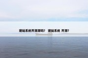 建站系统开源源码？ 建站系统 开源？