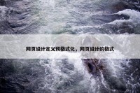 网页设计定义预格式化，网页设计的格式