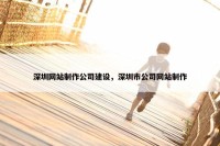 深圳网站制作公司建设，深圳市公司网站制作