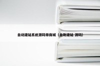 自动建站系统源码带商城（自助建站 源码）